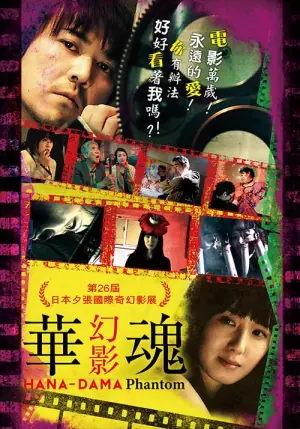 华魂幻影海报