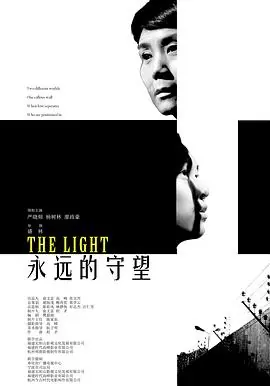 永远的守望海报