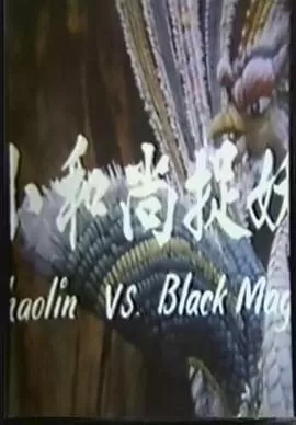 鬼门奇谈小和尚捉妖海报