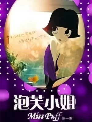 泡芙小姐第一季海报