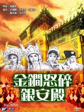 金锏怒碎银安殿(粤语)海报