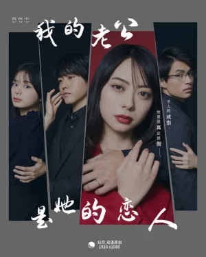 我的丈夫是那女孩的恋人海报