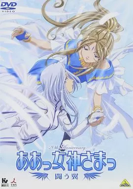 我的女神战斗之翼海报