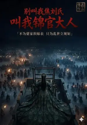 别叫我焦刘氏,叫我锦官大人海报