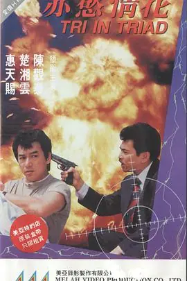 赤慾情花海报
