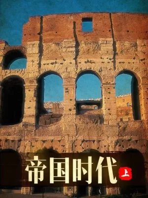 帝国时代上海报