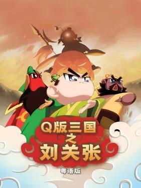 Q版三国之刘关张(粤语)海报