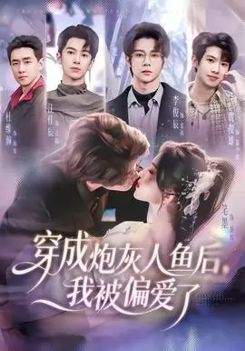 穿成炮灰人鱼后,我被偏爱了海报