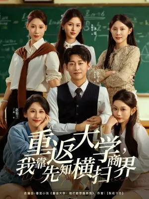 重返大学,我靠先知横扫商界海报