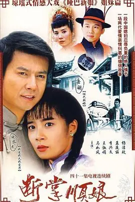 断掌顺娘海报