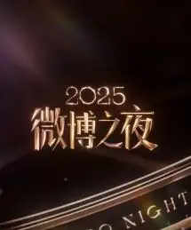 2025微博之夜海报