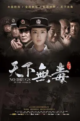 天下无毒海报
