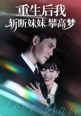 重生后我斩断妹妹攀高梦海报