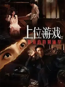 上位游戏:影帝的特别辅导海报