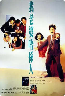 我老婆不是人(粤语)海报