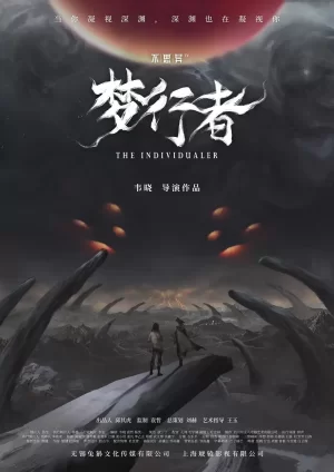 不思异:梦行者海报