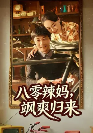 八零辣妈,飒爽归来海报