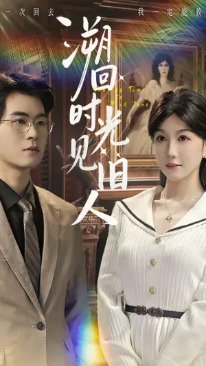 溯回时光见旧人海报