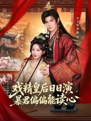戏精皇后日日演,暴君偏偏能读心(我努力演恶毒,结果暴君会读心术)海报