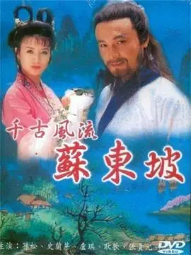 苏东坡海报