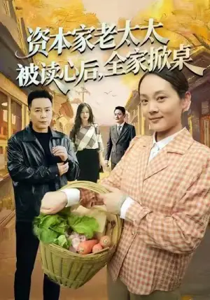 资本家老太太被读心后,全家掀桌海报
