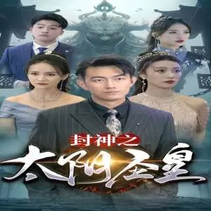 封神之太阴圣皇海报