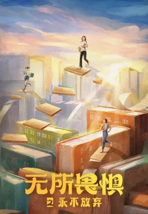 无所畏惧第二季海报