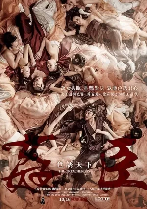 奸臣:色诱天下海报