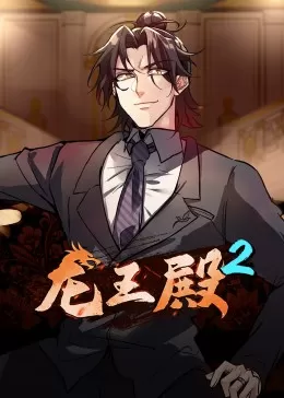 动态漫画·龙王殿第二季海报