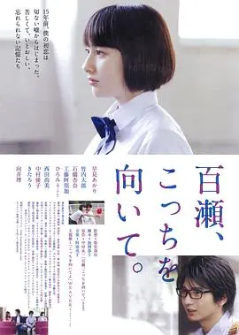 百濑,朝向这边海报