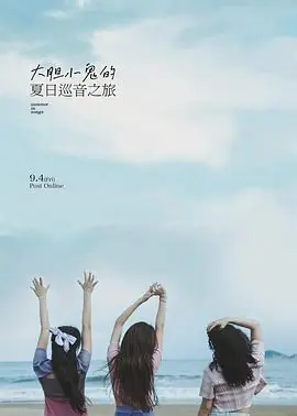 大胆小鬼的夏日巡音之旅海报