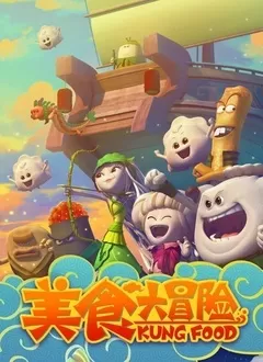 美食大冒险第一季海报
