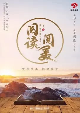 阅读·阅美第一季海报