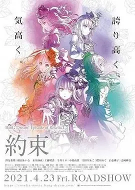 BanGDream!EpisodeofRoseliaⅠ:约定海报
