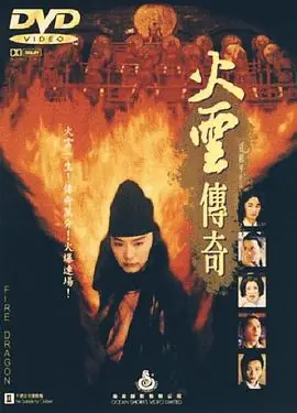 火云传奇火雲傳奇海报