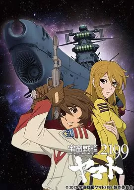 宇宙战舰大和号2199(TV版)海报