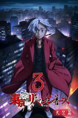 东京复仇者天竺篇[电影解说]海报