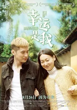 幸运是我幸運是我海报