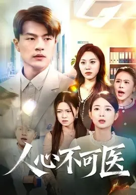 人心不可医海报