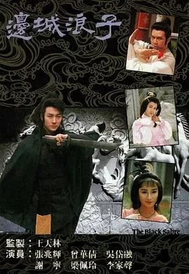 边城浪子(国语)海报