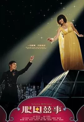 肥田喜事(国语)海报