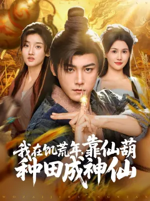 我在饥荒年,靠仙葫种田成神仙海报