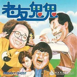 老友鬼鬼电影版(粤语)海报