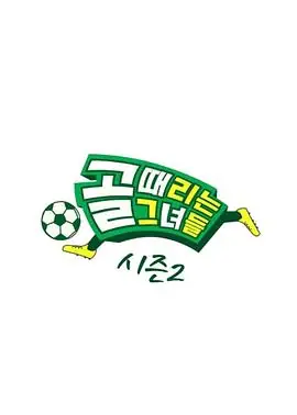 踢球的她们海报