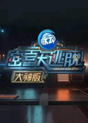 密室大逃脱VIP大神版海报