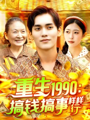 重生1990:搞钱搞事样样行海报