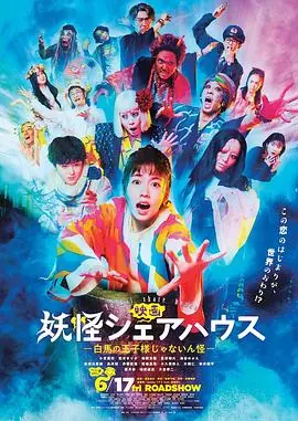 妖怪合租屋电影版海报