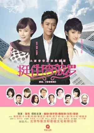 挺住!李波罗海报
