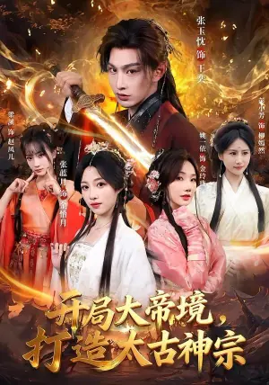 开局大帝境,打造太古神宗海报