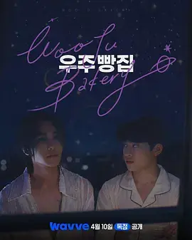 宇宙面包店海报